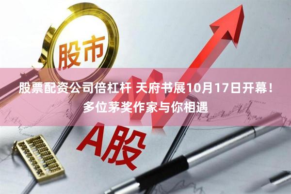 股票配资公司倍杠杆 天府书展10月17日开幕！多位茅奖作家与你相遇