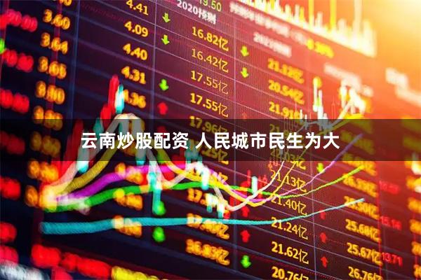云南炒股配资 人民城市民生为大