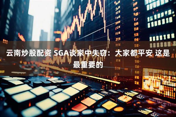 云南炒股配资 SGA谈家中失窃：大家都平安 这是最重要的